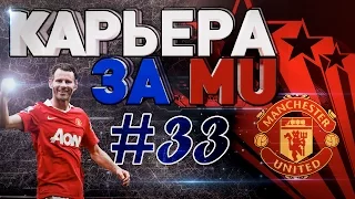 FIFA 15 Карьера за MU #33(НАЧАЛО СЕЗОНА и ЛЕТНИЕ ТРАНСФЕРЫ)