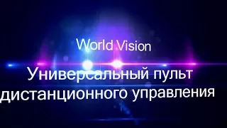 Универсальный пульт ДУ для цифровых телеприставок World Vision.