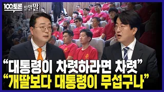 [100분토론] "대통령이 차렷하라면 차렷" "개딸보다 대통령이 무섭구나"