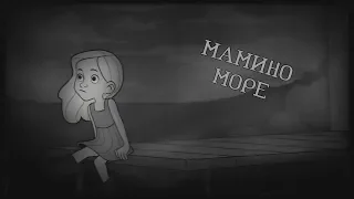 Мамино море (OST Monsters of Little Haven) + текст