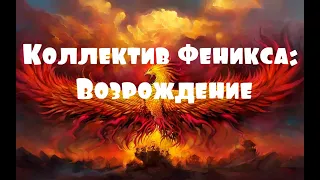 Коллектив Феникса: Возрождение