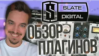 ХОРОШИ ЛИ ПЛАГИНЫ ОТ SLATE DIGITAL В 2023 ГОДУ