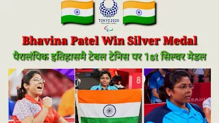 Bhavina Patel won Silver Medal in Tokyo Paralympic 2021. पैरालंपिक का पहला टेबल टेनिस मेडल।