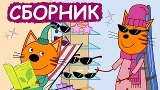 Три Кота | Сборник добрых серий | Мультфильмы для детей😃