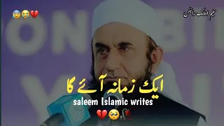 ek zamana aaega☝️🥺tariq jameel byanTariq Jameelstatus Tariq Jameel whatsapp status#tariqjameel