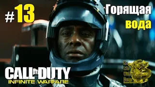 Call of Duty Infinite Warfare[#13] - Горящая вода (Прохождение на русском(Без комментариев))