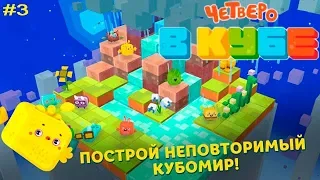 Четверо в кубе #3 Кубикам нет Конца и Края!  Детское Игровое видео по Мультику Let's Play