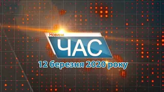 Програма “ЧАС”. Hовини Закарпаття за 12 березня 2020 року