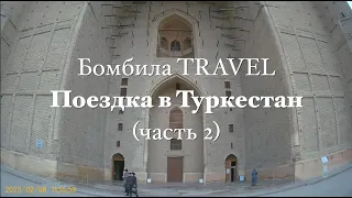 Бомбила Travel - Поездка в Туркестан (часть 2)