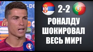 РОНАЛДУ ДАЛ ОКОНЧАТЕЛЬНЫЙ ОТВЕТ ОБ УХОДЕ ИЗ ЮВЕНТУСА ПОСЛЕ МАТЧА СЕРБИЯ 2-2 ПОРТУГАЛИЯ