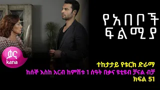 የአበቦች ፍልሚያ  ክፍል 51  | Yeabeboch Filmya episode 51