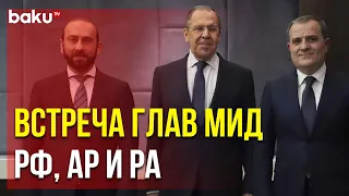 Состоялась Встреча Глав МИД Азербайджана, России и Армении в Москве