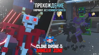 Clone Drone in the Danger Zone | Прохождение без комментов, 1-5 главы