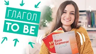 ГЛАГОЛ "TO BE" - САМОЕ ПОНЯТНОЕ ОБЪЯСНЕНИЕ + ТЕСТ - English Spot - разговорный английский