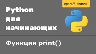 Урок 6 Ввод и вывод данных Python. Функция print() Python