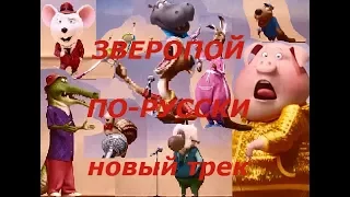 Зверопой по-русски!!! НОВАЯ ВЕРСИЯ!!!