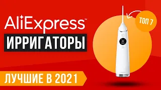 ТОП 7 ирригаторов полости рта с AliExpress 🏆 Рейтинг лучших в 2021 году 💥