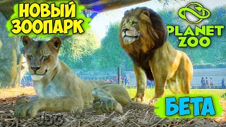 Planet Zoo - НОВАЯ ЗООПАРК ИГРА - БЕТА ОТКРЫТА - ПЕРВЫЙ ВЗГЛЯД