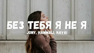 JONY, HammAli Navai – Без тебя я не я   JONY, HammAli Navai – Без тебя я не я