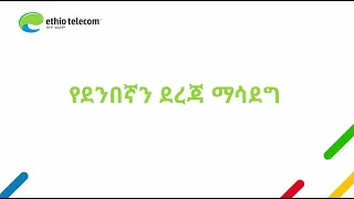 የቴሌብር ደንበኛን ደረጃ ለማሳደግ | Upgrade Customer Level