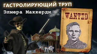 НЕВЕРОЯТНАЯ история Элмера Маккерди | СТРАНСТВУЮЩАЯ МУМИЯ или Тело на потеху