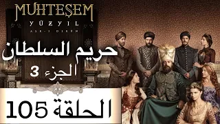 Harem Sultan - حريم السلطان الجزء 3 الحلقة 105