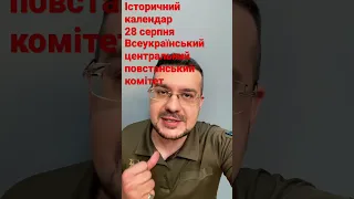 28 серпня. Розстріли повстанців. Історичний календар