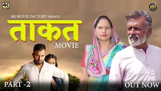 ताकत  Takat  Part-2  | New Haryanvi Movie 2023 | Rajveer Singh Dangi  | #uttarkumar