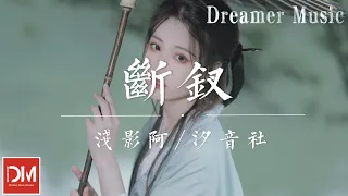 斷釵 (女版) - 淺影阿/汐音社『三仟苦果皆我栽，過恨天 渡孽海，只願她再為我戴』【動態歌詞】