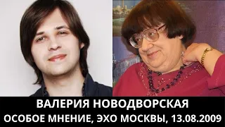 К 70-летию Валерии Новодворской. "Особое мнение" от 13.08.2009. Архив "Эхо Москвы"