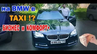 Такси на BMW 5 f10! Бизнес вся правда!