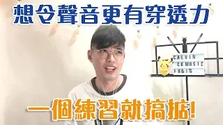 【唱歌教學EP2】👨🏼‍🏫 如何令聲音更有穿透力？一個練習就搞掂！ | Calvin 歌唱小教室 | 歌唱技巧