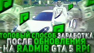 ТОПОВЫЙ ЗАРАБОТОК ПОСЛЕ ОБНОВЛЕНИЯ НА РАДМИР ГТА 5 РП ! ЗАРАБОТОК НА RADMIR GTA 5 RP!