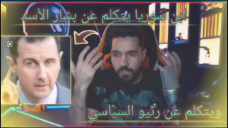 ابن سوريا يتكلم عن بشار الأسد | ويحدد رئيو السياسي