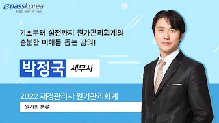 2022 재경관리사(원가의 분류)_박정국 세무사