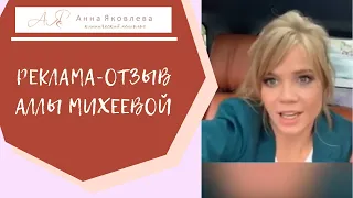 Реклама от телеведущей Аллы Михеевой для сестры -  клинического психолога Анны Яковлевой