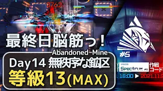 【CC#5 無秩序な鉱区 day14】最終日で無駄に敵を硬くしすぎたデイリー最高等級 255秒脳筋クリア /CC#5 Abandoned Mine Risk13 Spectrum