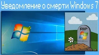 Уведомление о Конце Windows 7