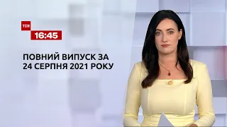 Новости Украины и мира | Выпуск ТСН.16:45 за 24 августа 2021 года