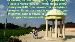 Себино. Святой источник освященный Матроной Московской.