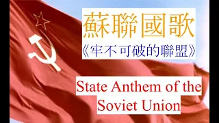 蘇聯國歌《牢不可破的聯盟》1984年版 State Anthem of the Soviet Union 【CC字幕】