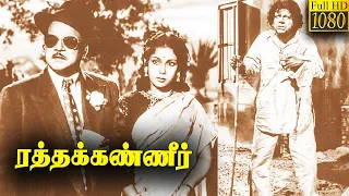 Ratha Kanneer Movie எம்.ஆர். ராதா சூப்பர் ஹிட் திரைப்படம்! M.R.Radha | SriRanjani | SS. Rajendran