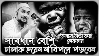 সাবধান অতি বুদ্ধিমান হতে যাবেন না বিপদে পড়বেন ! আবু ত্বহা মুহাম্মদ আদনান ।। abu toha adnan new waz