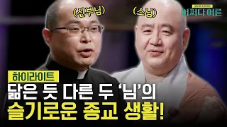 천주교와 불교의 만남?😮 찐 종교인을 통해 듣는 종교 속 숨은 이야기..! #highlight #어쩌다어른 EP.29