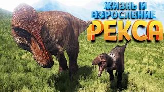 ЖИЗНЬ И ВЗРОСЛЕНИЕ РЕКСА ( The Isle )