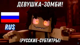 Песня "Zombie Girl" "Девушка Зомби" (Майнкрафт Видеоклип на Хэллоуин!) (Русские Эпичные субтитры)!:)