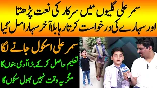 Samar Ali Interview After Viral Videos | Samar Ali Started School | Tiktok Viral Boy Samar Ali Naat
