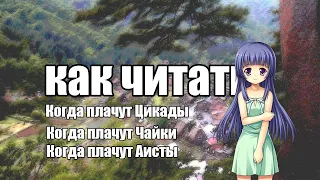 Как читать Когда плачут Цикады|Чайки|Аисты🤔🤔🤷‍♀️