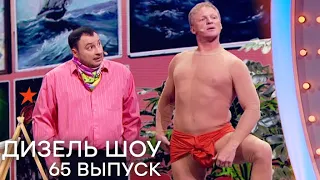 Дизель Шоу 2019 - 65 НОВЫЙ ВЫПУСК - 1 ноября 20:10 - ЮМОР ICTV