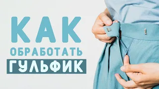 КАК ОБРАБОТАТЬ ГУЛЬФИК (МОЛНИЮ В БРЮКАХ/ЮБКЕ) ЛЕГКО И ПРОСТО С ПЕРВОГО РАЗА